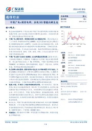 通信行业：中国广电+国家电网，共筑5G智能化新生态