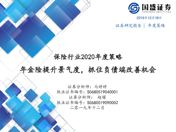 保险行业2020年度策略：年金险提升景气度，抓住负债端改善机会