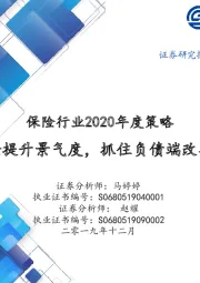 保险行业2020年度策略：年金险提升景气度，抓住负债端改善机会