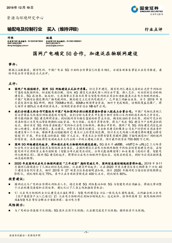 输配电及控制行业：国网广电确定5G合作，加速泛在物联网建设