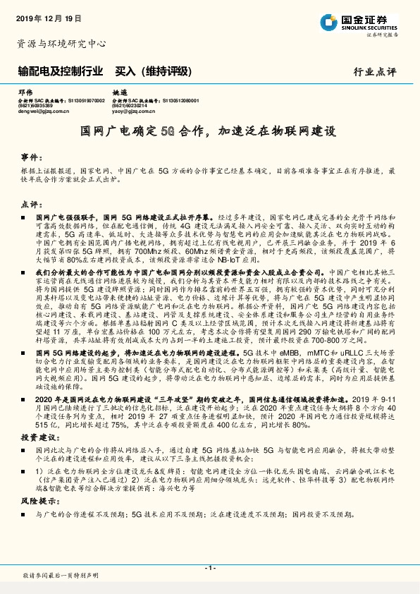输配电及控制行业：国网广电确定5G合作，加速泛在物联网建设