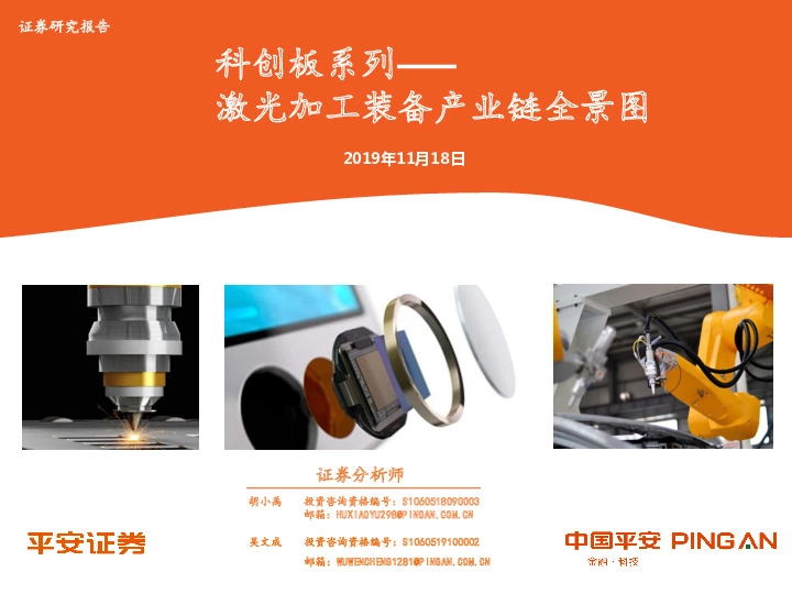 科创板系列：激光加工装备产业链全景图