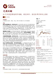 交通运输行业动态：11月业务量增速顺丰领跑、韵达回升，通达系单价环比上涨