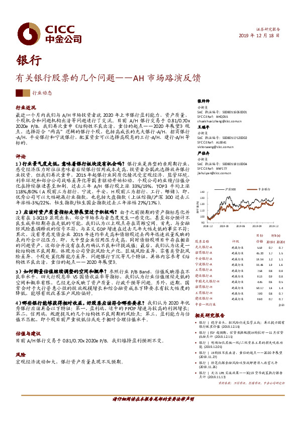 银行行业动态：有关银行股票的几个问题——AH市场路演反馈