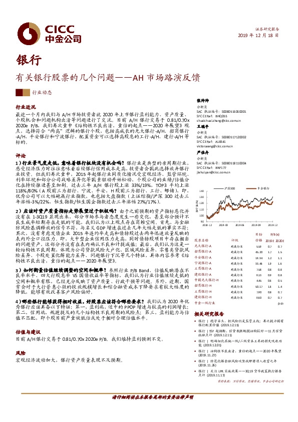 银行行业动态：有关银行股票的几个问题——AH市场路演反馈