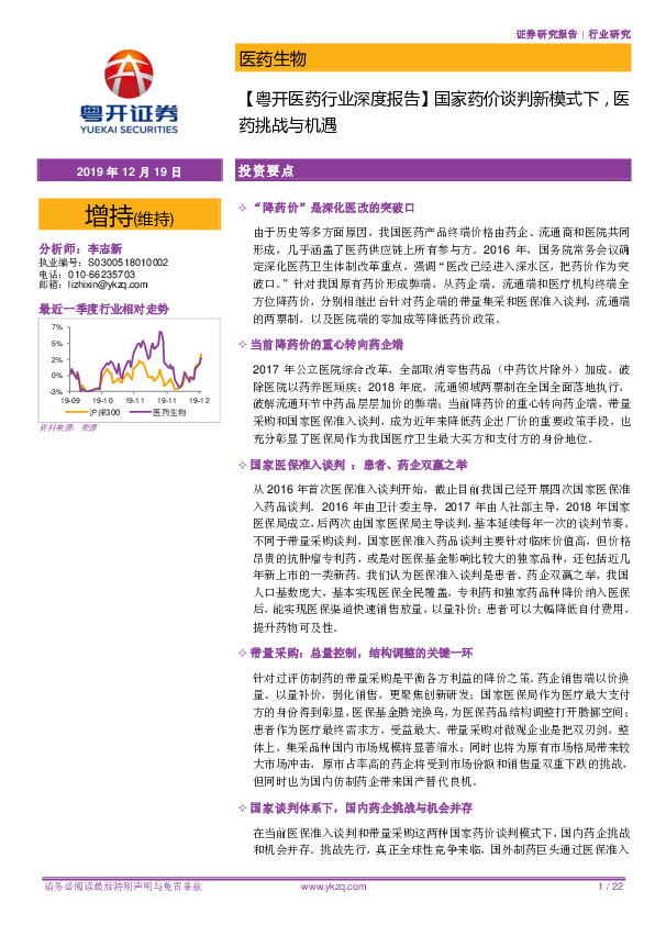 【粤开医药行业深度报告】国家药价谈判新模式下，医药挑战与机遇