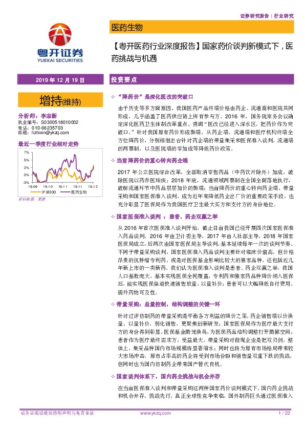 【粤开医药行业深度报告】国家药价谈判新模式下，医药挑战与机遇