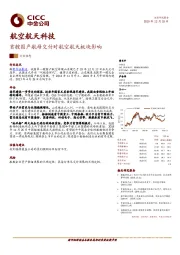 航空航天科技行业动态：首艘国产航母交付对航空航天板块影响