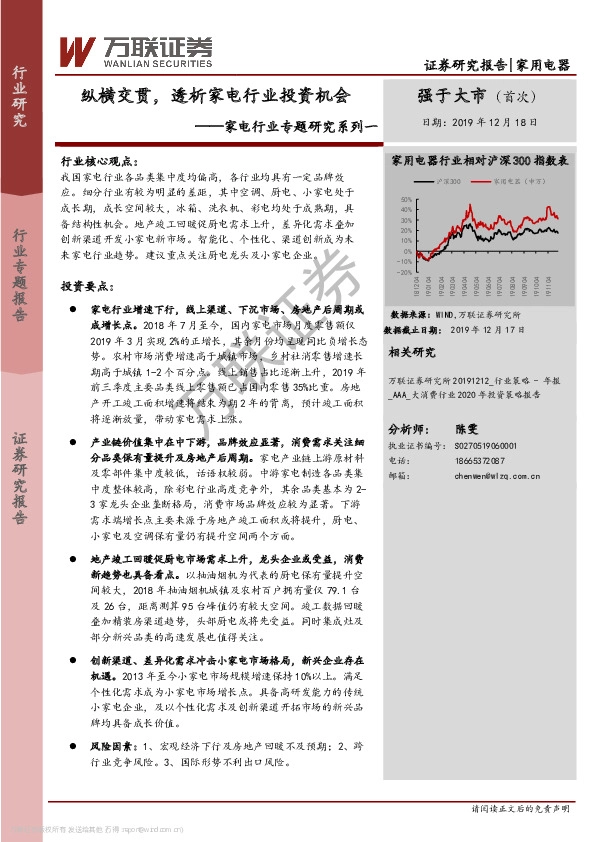家电行业专题研究系列一：纵横交贯，透析家电行业投资机会