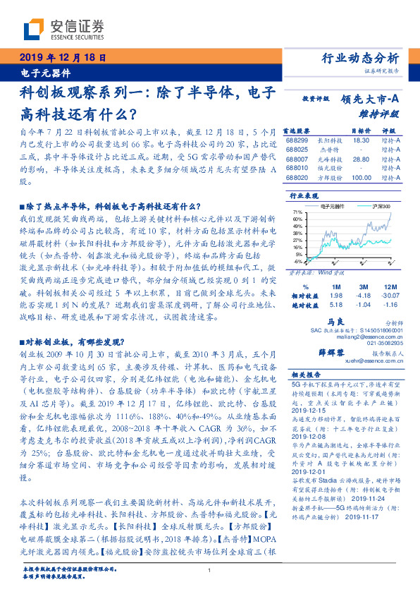 电子元器件：科创板观察系列一：除了半导体，电子高科技还有什么？