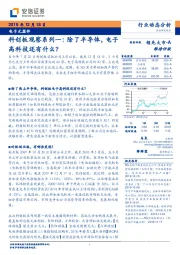 电子元器件:科创板观察系列一:除了半导体,电子高科技还有什么?