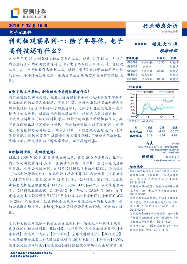 电子元器件：科创板观察系列一：除了半导体，电子高科技还有什么？