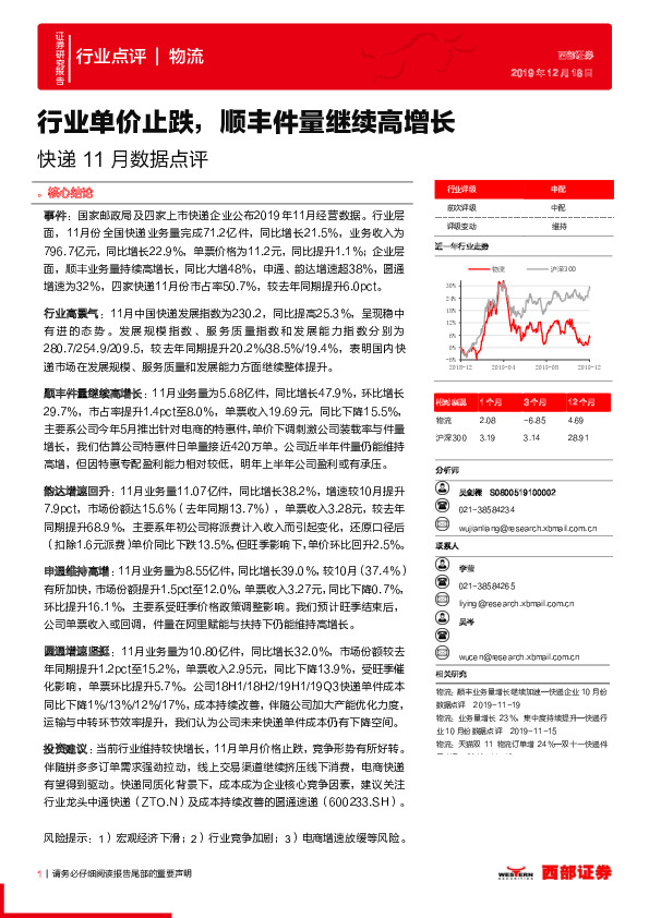 快递11月数据点评：行业单价止跌，顺丰件量继续高增长