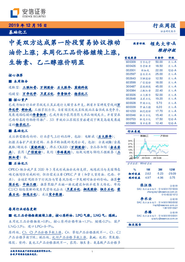 基础化工行业周报：中美双方达成第一阶段贸易协议推动油价上涨；本周化工品价格继续上涨，生物素、乙二醇涨价明显