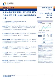 疫苗批签发周度跟踪：智飞代理HPV已接近800万支，金迪克四价流感超百万支