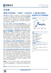 区块链2020年投资策略：“正规军”入局迎变革，泛5G融合促落地