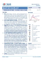 煤炭开采行业政策点评：短期供给收缩支撑产地煤价，关注后续复产安排和去产能进展
