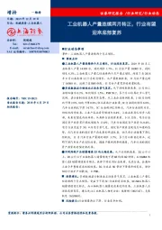 工业机器人行业动态跟踪报告：工业机器人产量连续两月转正，行业有望迎来底部复苏