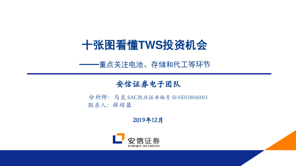 重点关注电池、存储和代工等环节：十张图看懂TWS投资机会