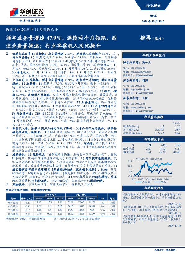 快递行业2019年11月数据点评：顺丰业务量增速47.9%，连续两个月领跑，韵达业务量提速；行业单票收入同比提升