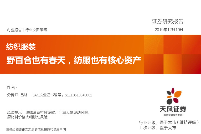 纺织服装行业投资策略：野百合也有春天，纺服也有核心资产