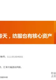纺织服装行业投资策略:野百合也有春天,纺服也有核心资产