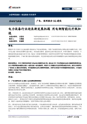 广电、国网联合5G建设：电力设备行业迎来新发展机遇 用电侧智能化升级加速