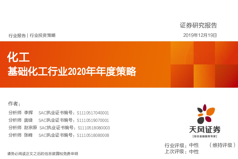 基础化工行业2020年年度策略