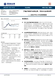 2020年化工行业投资策略:产能扩张期中的弱反弹,布局白马和新材料