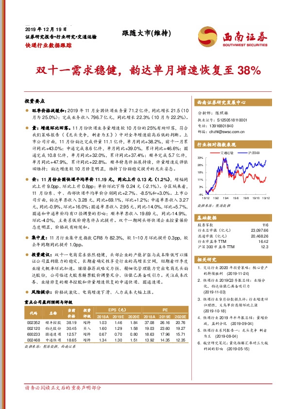 快递行业数据跟踪：双十一需求稳健，韵达单月增速恢复至38%