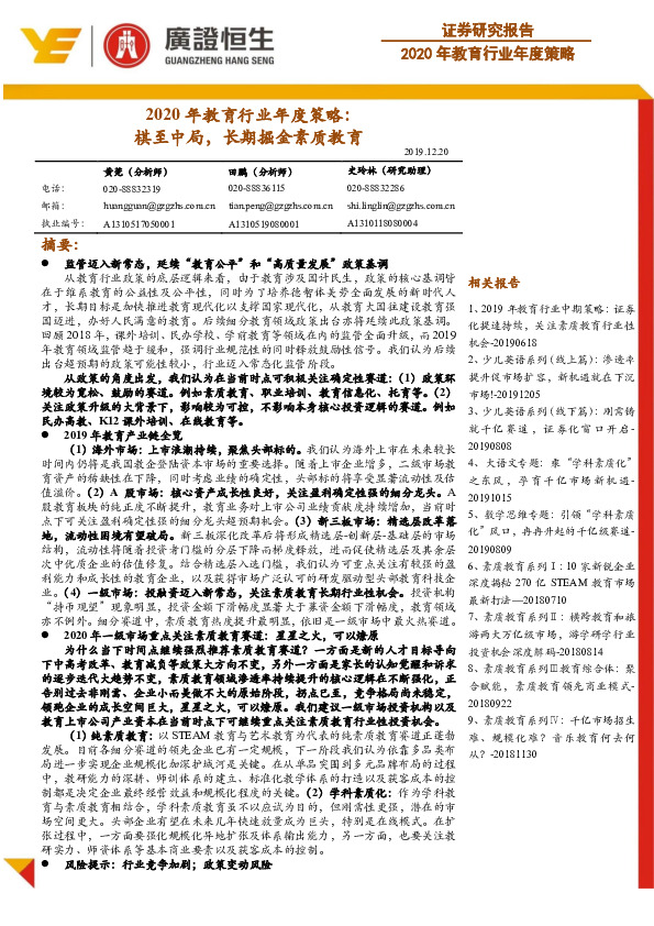 2020年教育行业年度策略：棋至中局，长期掘金素质教育