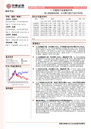 11月煤炭行业数据点评：进口增速继续放缓，动力煤价继续下跌空间有限