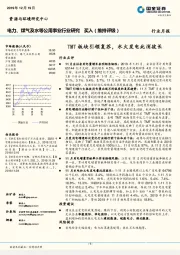 电力、煤气及水等公用事业行业研究：TMT板块引领复苏，水火发电此消彼长