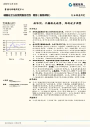 精细化工行业系列报告之四：甜味剂：代糖渐成趋势，结构逐步调整