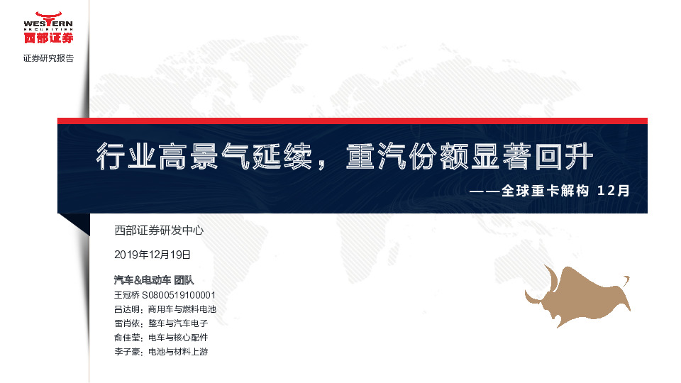 全球重卡解构12月：行业高景气延续，重汽份额显著回升