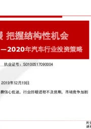 2020年汽车行业投资策略：行业缓慢回暖 把握结构性机会