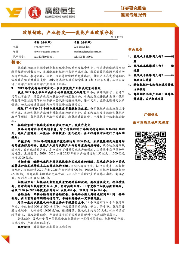 氢能产业政策分析：政策铺路，产业勃发