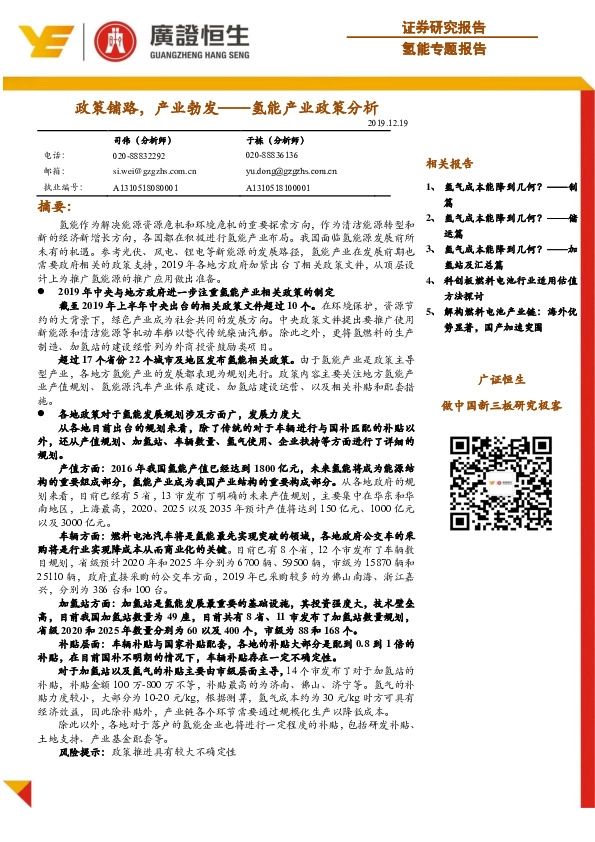 氢能产业政策分析：政策铺路，产业勃发