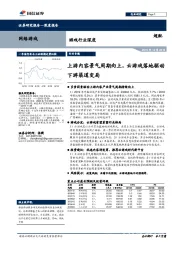 游戏行业深度：上游内容景气周期向上，云游戏落地驱动下游渠道变局
