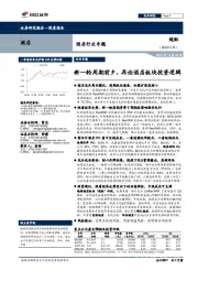 酒店行业专题：新一轮周期前夕，再论酒店板块投资逻辑