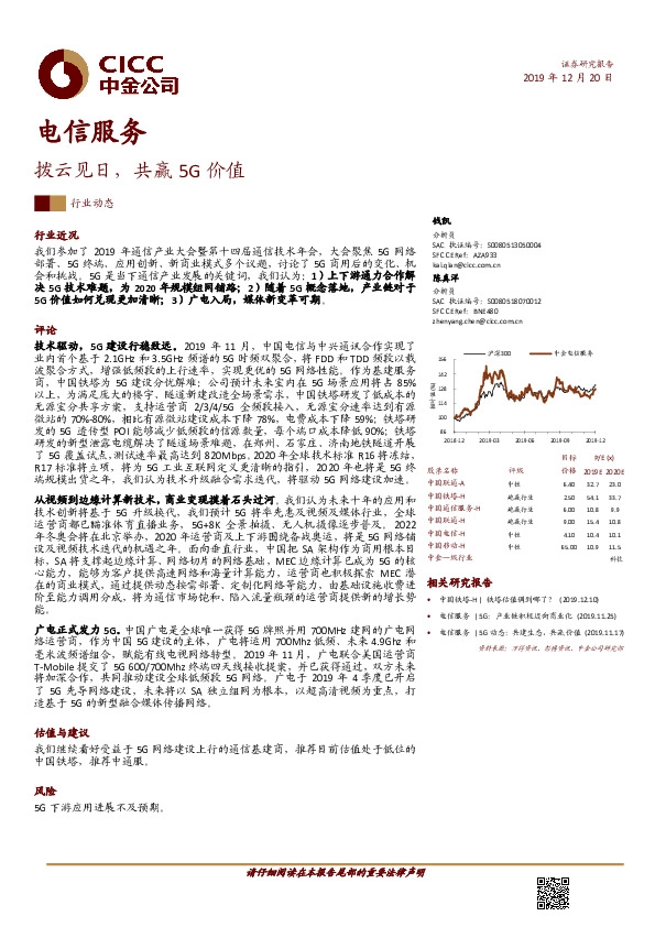 电信服务：拨云见日，共赢5G价值