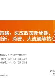 医药生物2020年投资策略：医改政策新周期，关注核心竞争力，把握创新、消费、大流通等核心投资主线