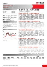 泛在电力物联网系列报告：国网布局5G，利好泛在投资