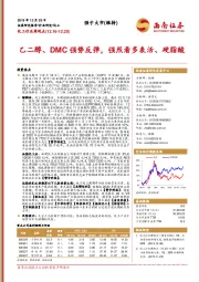 化工行业周观点：乙二醇、DMC强势反弹，强烈看多表活、硬脂酸