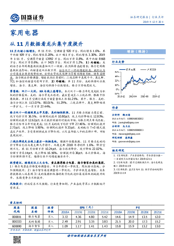家用电器：从11月数据看龙头集中度提升