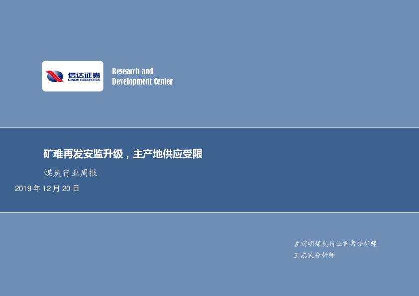 煤炭行业周报：矿难再发安监升级，主产地供应受限