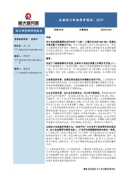 科技行业专题报告：全球动力电池竞争报告：2019