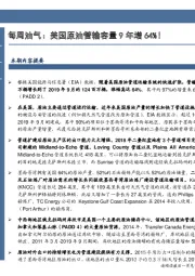 每周油气：美国原油管输容量9年增64%！