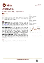 航空航天科技行业动态：智慧农业或将成为无人机下一个蓝海