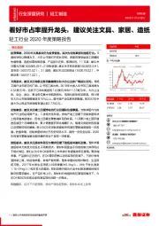 轻工行业2020年度策略报告：看好市占率提升龙头，建议关注文具、家居、造纸